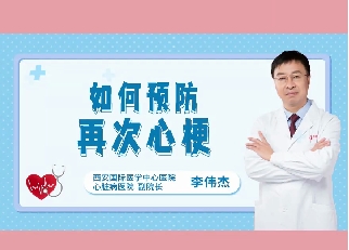 如何預(yù)防再次心梗？
