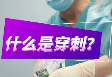 什么是穿刺？