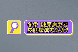 冬季，糖尿病患者皮膚瘙癢怎么辦？