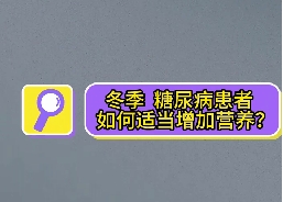 冬季，糖尿病患者如何適當(dāng)增加營(yíng)養(yǎng)？