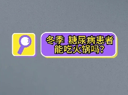 冬季，糖尿病患者可以吃火鍋嗎？