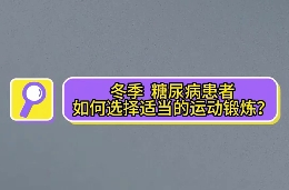 冬季，糖尿病患者如何選擇適當(dāng)?shù)倪\(yùn)動(dòng)鍛煉？