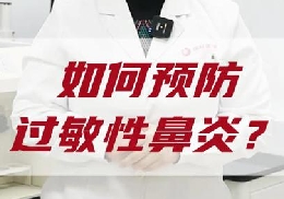 如何預(yù)防過(guò)敏性鼻炎？