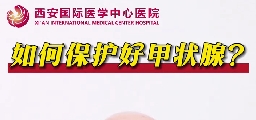 如何保護(hù)好甲狀腺？