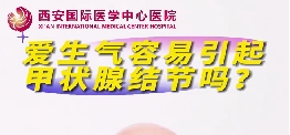 愛生氣容易引起甲狀腺結(jié)節(jié)么？