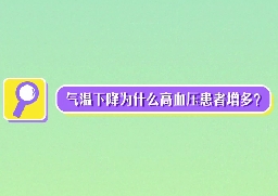 氣溫下降為什么高血壓患者增多？