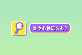 冬季心梗怎么辦？