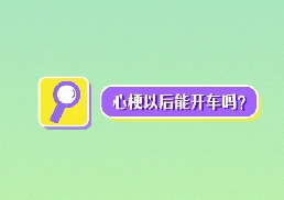心梗以后能開車嗎？