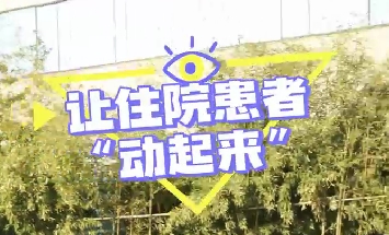 冬日暖陽，讓住院患者動起來！
