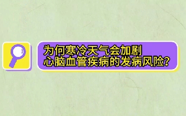 為什么寒冷天氣會加劇心腦血管疾病的發(fā)病風(fēng)險？