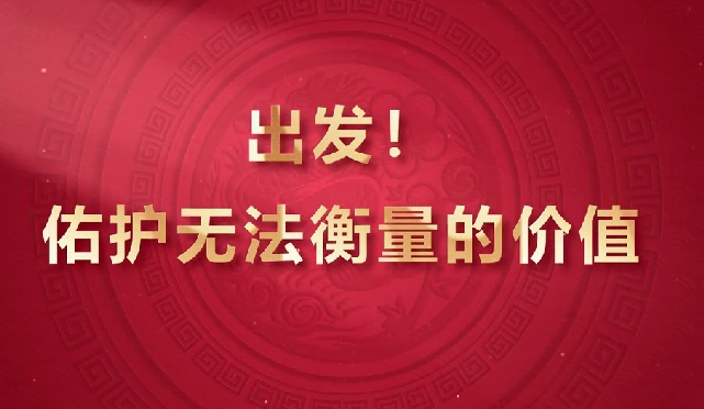 出發(fā)！佑護(hù)無(wú)法衡量的價(jià)值