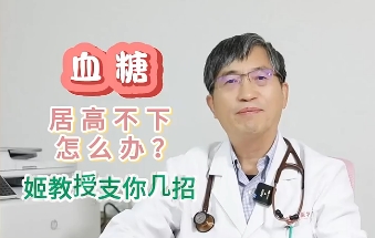 血糖居高不下怎么辦？姬教授支你幾招