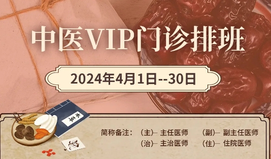 【4月中醫(yī)門診安排】快來預約您心儀的中醫(yī)專家！