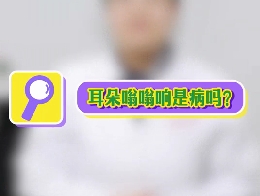耳朵嗡嗡響是病嗎？