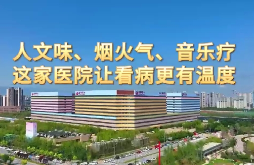 人文味、煙火氣、音樂療，這家醫(yī)院讓看病更有溫度