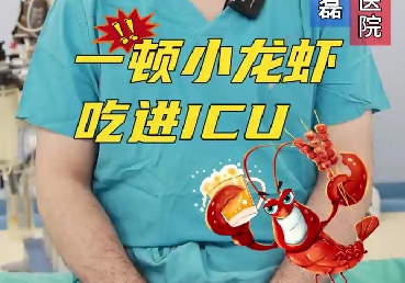一頓小龍蝦，吃進(jìn)ICU