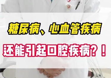 糖尿病、心血管疾病還能引起口腔疾?。?！