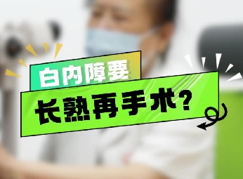 白內(nèi)障要長熟再手術(shù)？
