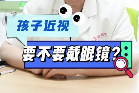 孩子近視要不要戴眼鏡？