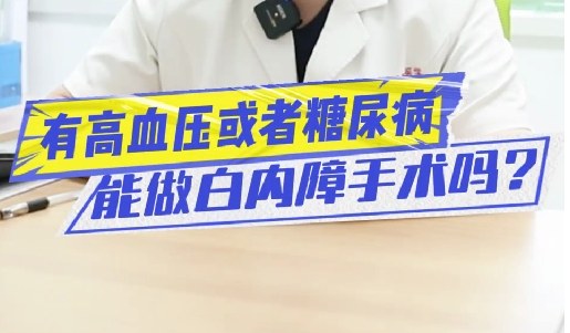 有高血壓或糖尿病能做白內(nèi)障手術(shù)嗎？