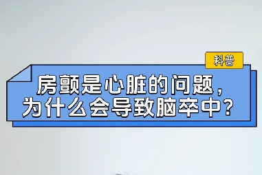 房顫是心臟的問(wèn)題，為什么會(huì)導(dǎo)致腦卒中？