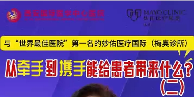 與“世界最佳醫(yī)院”第一名的妙佑醫(yī)療國(guó)際（梅奧診所）從牽手到攜手能給患者帶來(lái)什么？（二）