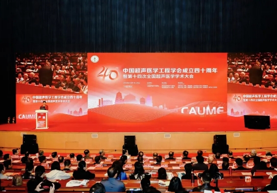 大咖云集 巔峰對話！這場超聲學(xué)術(shù)盛會精彩紛呈