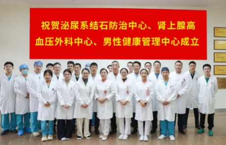 泌尿外科結(jié)石病、腎上腺疾病及男性健康管理三大中心掛牌成立