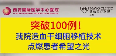 突破100例！我院造血干細胞移植技術(shù)點燃患者希望之光