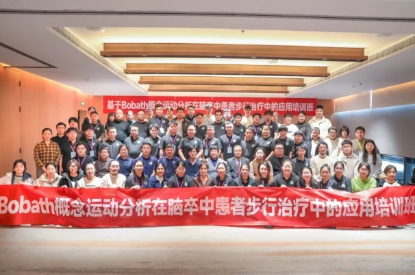 探索康復前沿趨勢！我院成功舉辦Bobath康復理念培訓班
