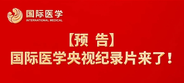 【預(yù)告】國際醫(yī)學(xué)央視紀(jì)錄片來了！中央新影《發(fā)現(xiàn)之旅》頻道，敬請關(guān)注收看