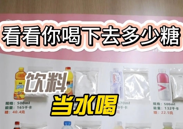 把飲料當(dāng)水喝？ 看看喝下去多少糖