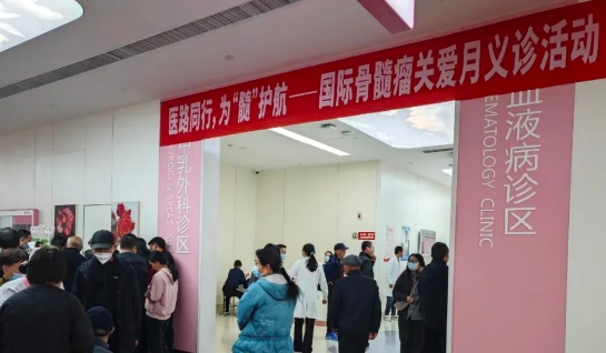 為“髓”護航！我院舉行國際骨髓瘤關(guān)愛月公益活動