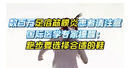每年新生數(shù)百萬足底筋膜炎患者！國際醫(yī)學(xué)專家提醒：跑步要選擇合適的鞋