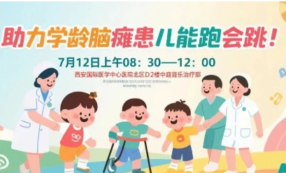 突破腦癱診療局限！周六，腦癱多學(xué)科專家聯(lián)合義診