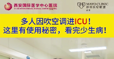 多人因吹空調(diào)進(jìn)ICU！這里有使用秘密，看完少生病！