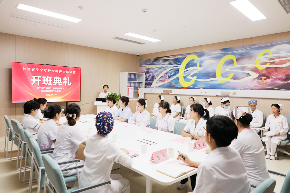 西安國(guó)際醫(yī)學(xué)中心醫(yī)院安寧療護(hù)專科護(hù)士臨床培訓(xùn)班開(kāi)班