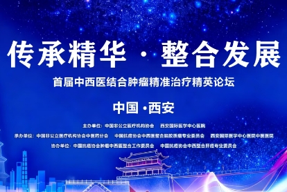 當(dāng)千年中醫(yī)智慧碰撞腫瘤精準(zhǔn)治療——這場(chǎng)精英論壇，正在定義未來抗癌新范式！