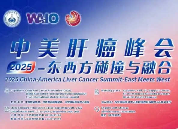 預(yù)告｜2025中美肝癌研討會(huì)即將啟幕——匯聚中美權(quán)威專家，共探肝癌診療前沿