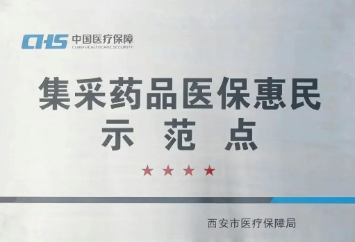 把惠民利民舉措貫穿醫(yī)療服務(wù)全過程，這家醫(yī)院獲評“集采藥品醫(yī)保惠民示范點”