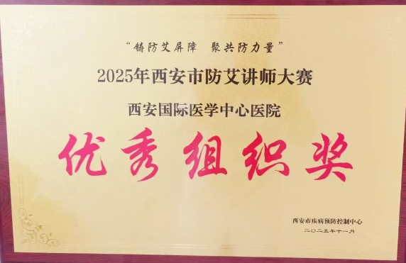 捷報頻傳——我院獲2025年西安市防艾講師大賽決賽個人、集體獎項