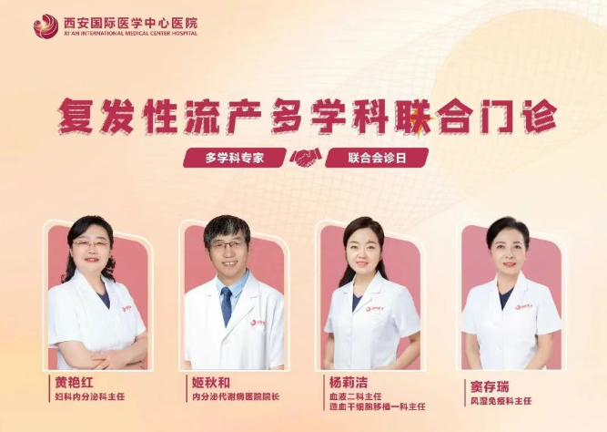 多學(xué)科聯(lián)合門診巡禮⑨：反復(fù)流產(chǎn)怎么辦？專家為你找答案