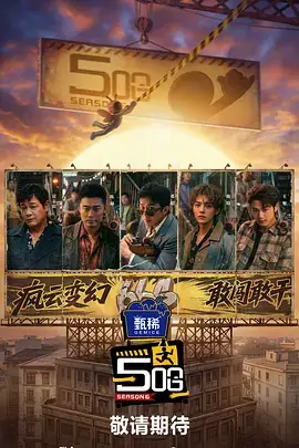 奔跑吧12 真人秀综艺海报
